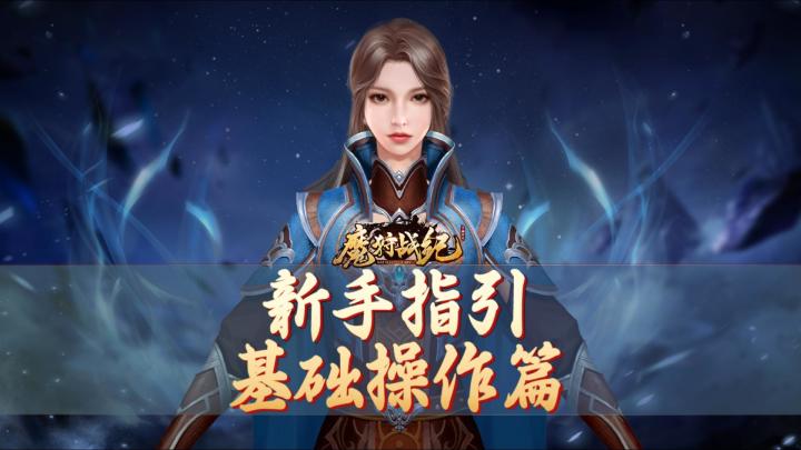 新手教程:基础操作篇截图