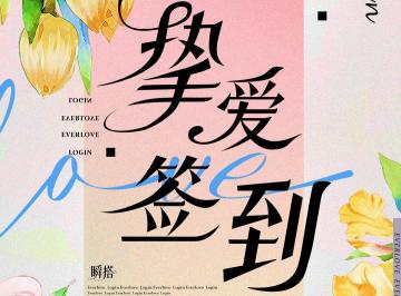 挚爱签到 | 限时登录送福利，即将开启！💐