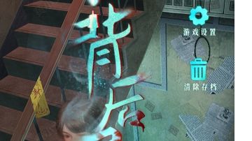 背后灵：第三章攻略（下）