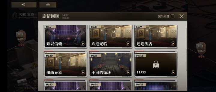 剧情回顾（求助）截图