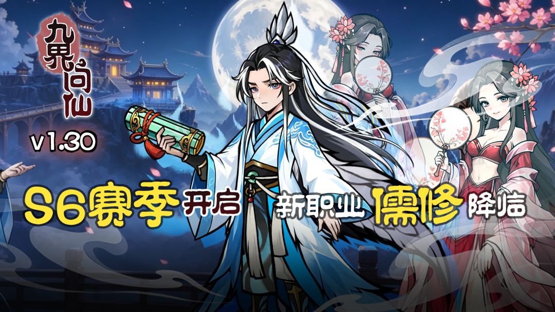 【抽奖活动】九界问仙S6赛季论坛抽奖活动截图