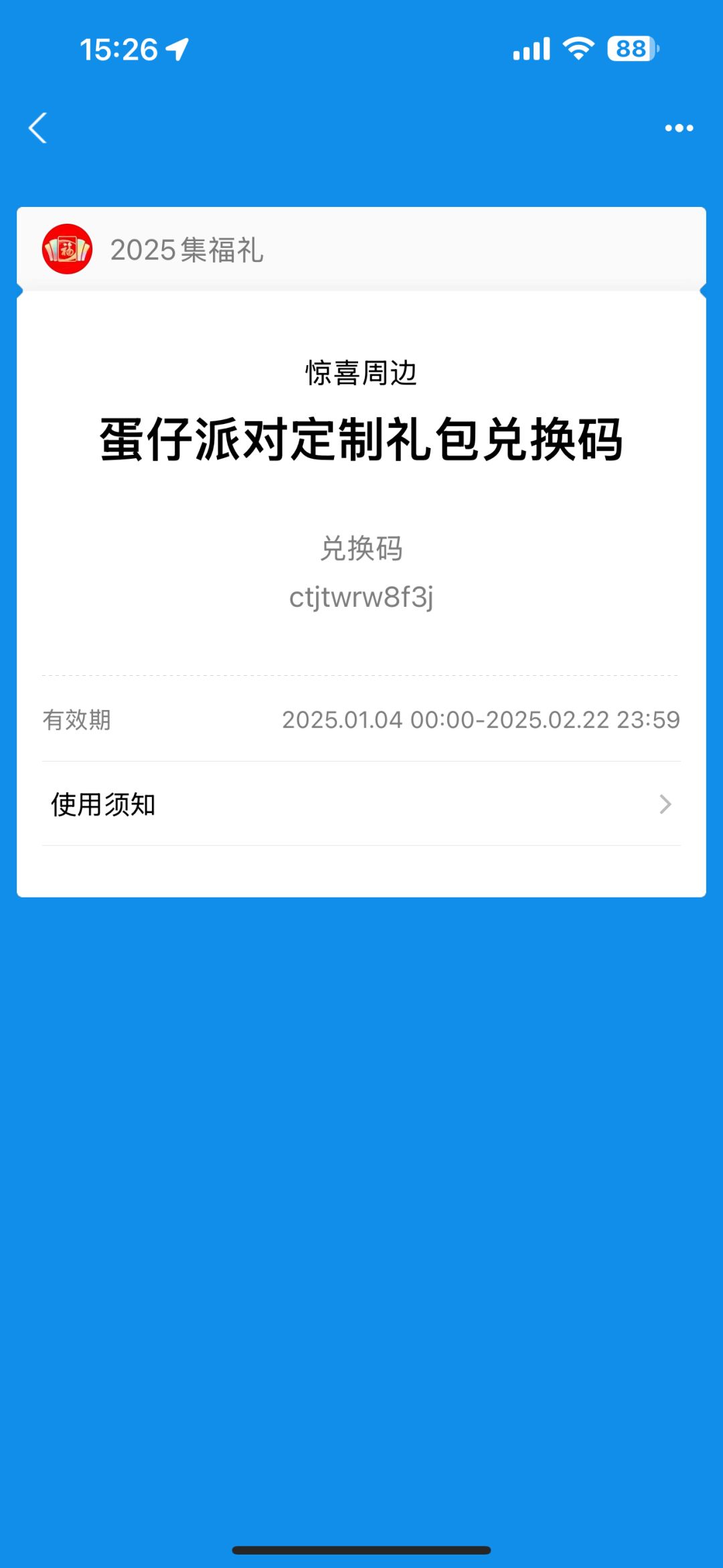 五福蛋仔派对的兑换码截图