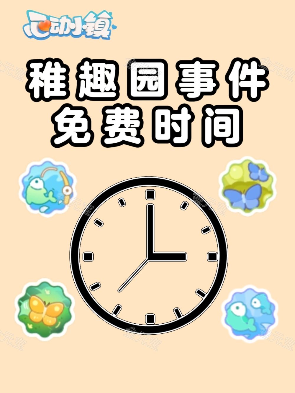 稚趣园事件免费时间截图