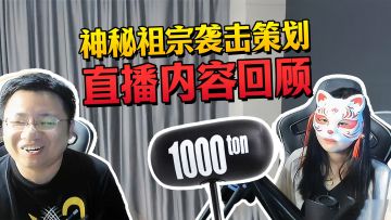 神秘祖宗大人直播回顾！翻牌问题全揭秘！福利撒不停！