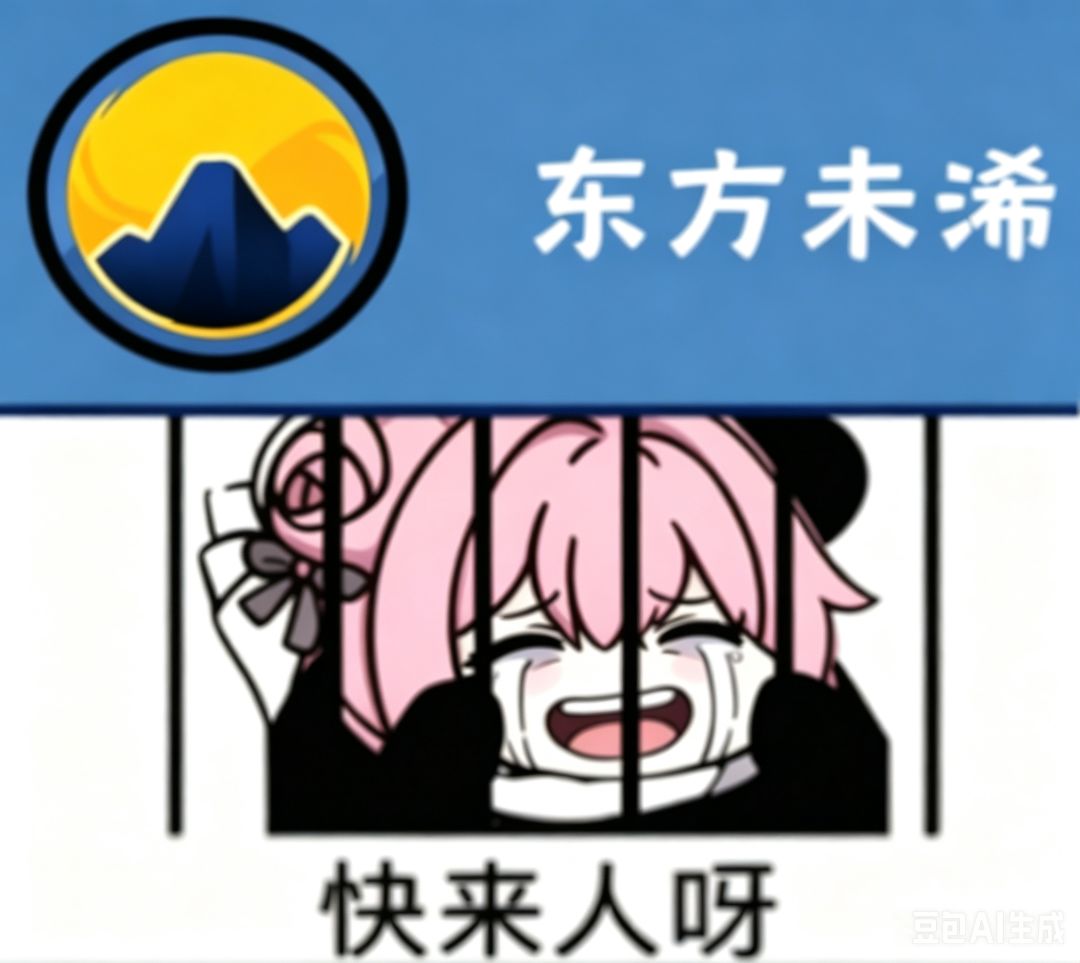 东方未浠招人~~现在没人下午再问一遍T^T 1