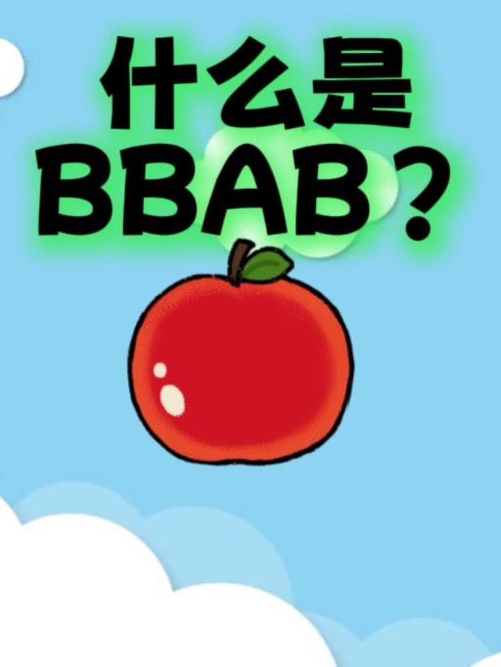什么是BBAB?截图
