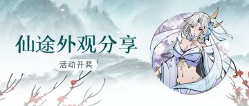 【活动开奖】仙途外观分享活动中奖名单公布！