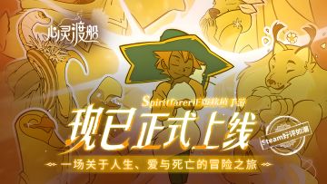 《心灵渡船》已正式上线移动端，关于「爱与离别」的旅程已起航！