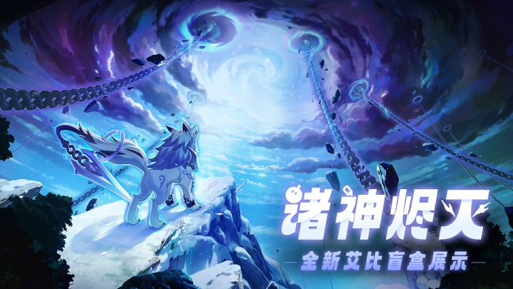 【神奇艾比】浊奥大陆盲盒展示PV:神兽芬里尔截图