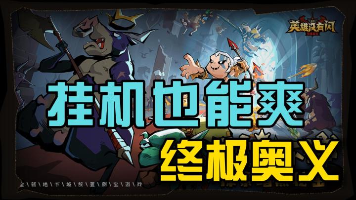 “挂机也能爽”的终极奥义,真正的英雄只需要肝!截图