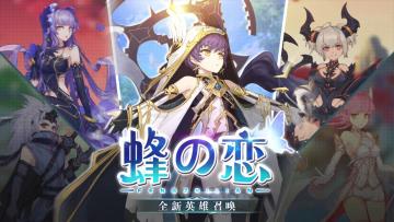 【先锋招募】 即将启航！《蜂之恋》技术性测试报名