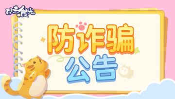 《百味食光》防诈骗公告