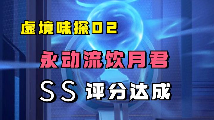 永动流饮月君体验卡!【虚境味探】卡芙卡3500分轻松达成截图