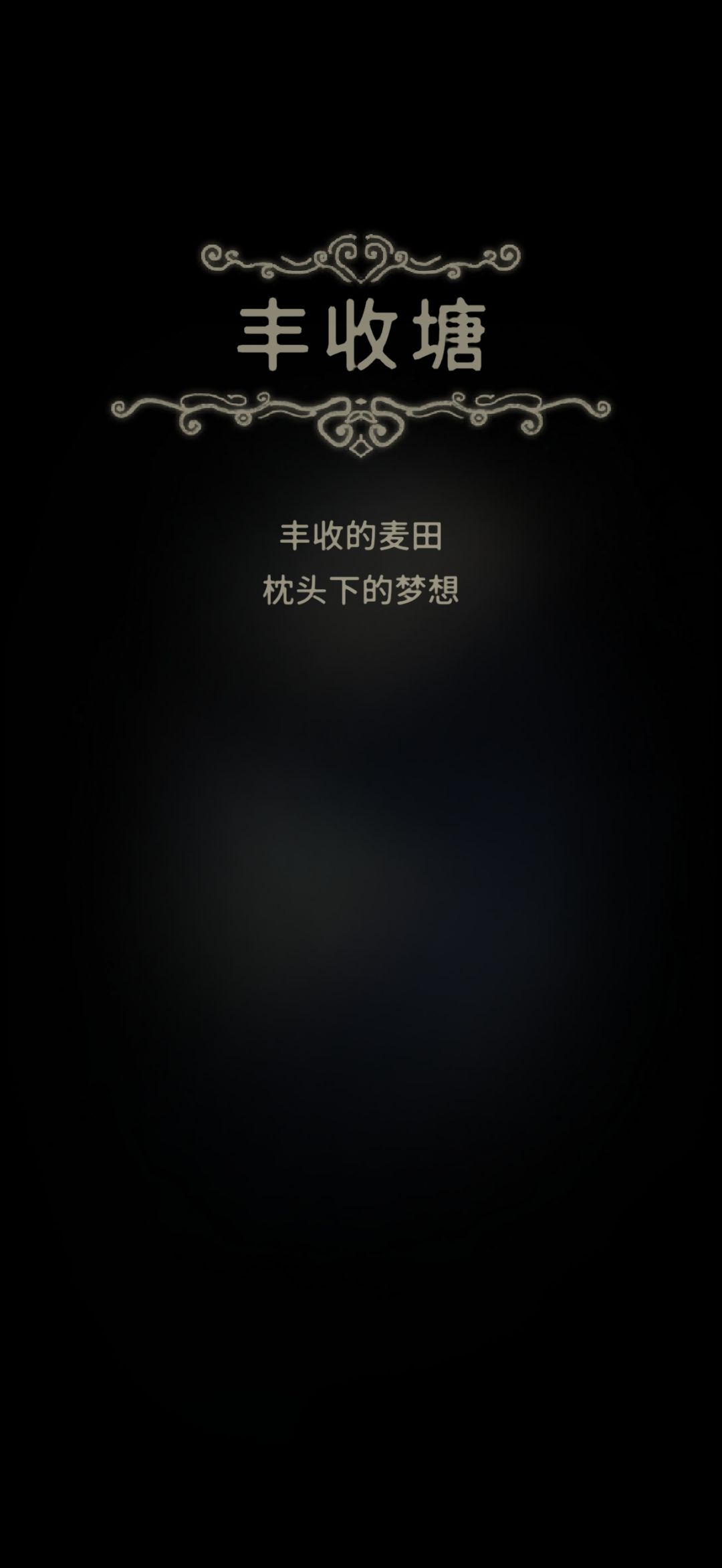 秘境 2