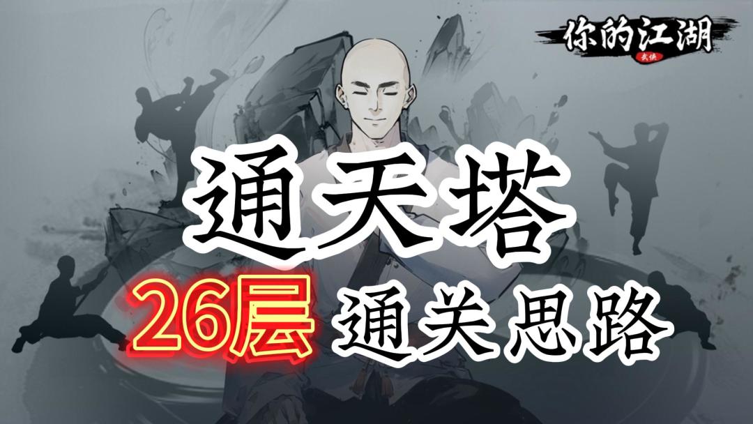 通天塔26层通关攻略截图