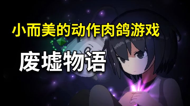 『废墟物语』评分9.5，小巧而精致的动作肉鸽手游，你值得拥有！截图