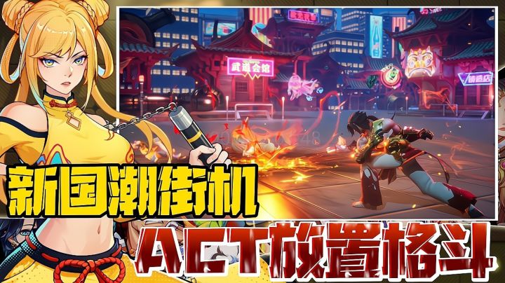 新国潮 街机神作来袭!放置格斗游戏也能玩出拳拳到肉的爽快感!截图