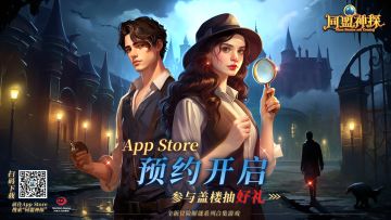 已开奖|《同盟神探》App Store预约开启！快加入领取豪礼！