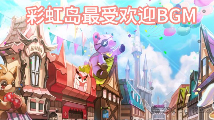 彩虹岛最受欢迎的BGM截图