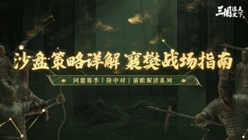 同盟太学丨「隆中对」剧本沙盘策略解读——襄樊战场篇
