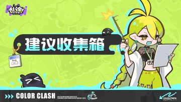 ※爆涂测试 | 问题&建议收集专帖