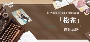 打字机美术档案丨「松雀」设计揭秘