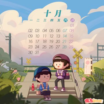十月月历丨专属兑换码来啦！