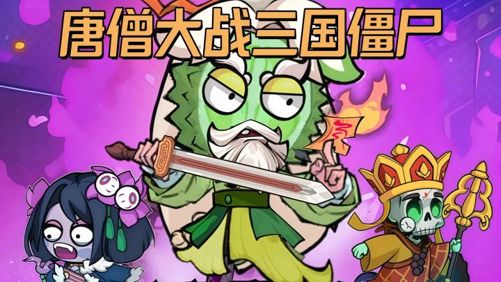 谁家三国游戏让唐僧来超度啊?这游戏把三国和僵尸玩明白了!截图