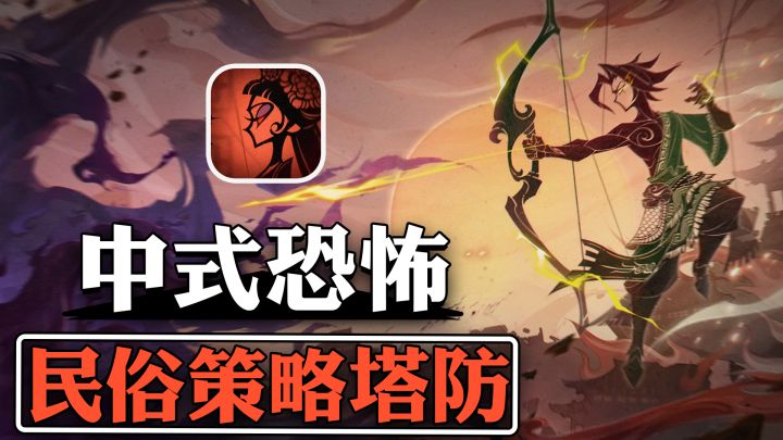中式恐怖+皮影戏+塔防!你不容错过的中式恐怖策略塔防佳作!截图