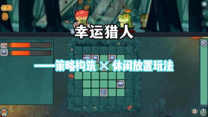 幸运猎人:不同的卡牌构筑玩法等你体验截图