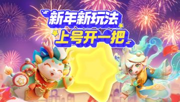 元梦玩法大上新 新年开黑一家亲！