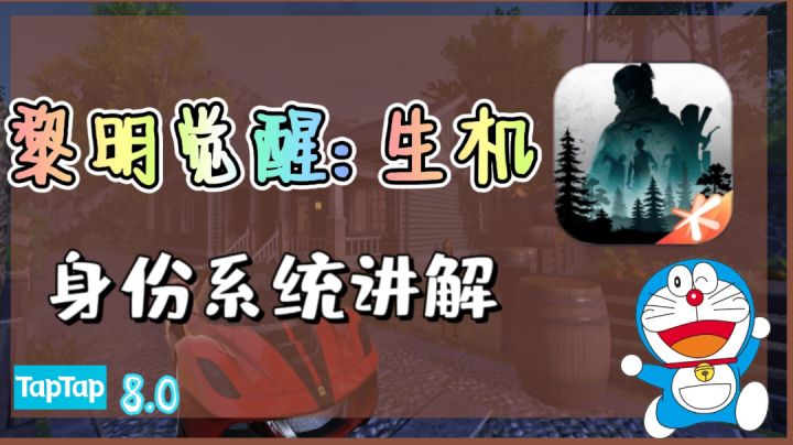 游戏攻略抢先看!黎明觉醒:生机身份系统讲解截图
