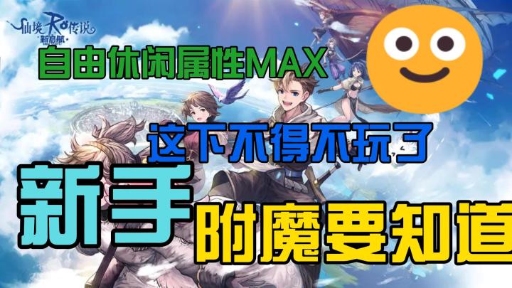自由休闲属性MAX~新手附魔要知道~截图