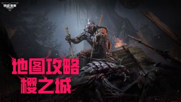 【地图攻略】全新猎场：樱之城