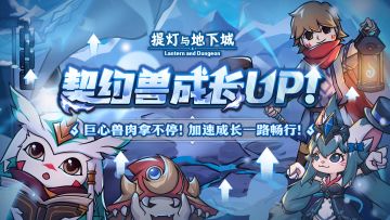 🪔更新公告|契约兽成长up!快来参与活动，用兽肉与巨心助您的契约兽快快长大吧~