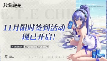 11月限时签到活动现已开启！