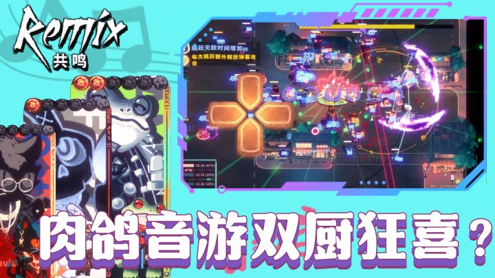 肉鸽+音游=双厨狂喜?低情商:打拍子和买加成罢了截图