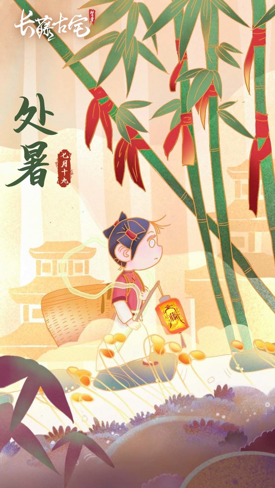 长藤节气 § 处暑处暑,宜预约消暑~ 1