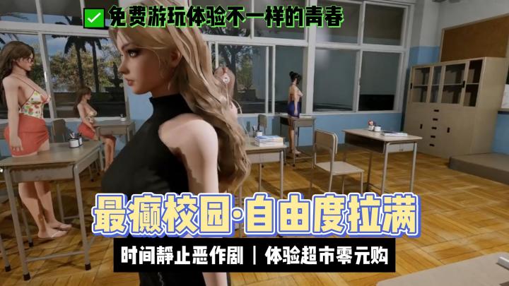最癫校园·免费体验“零元购”青春,自由度拉满!截图