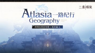 ✦一路纪行·阿特拉西亚地理