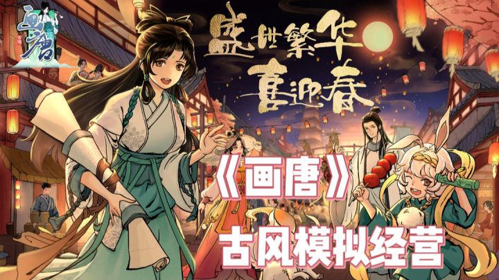 《画唐》绘制盛唐场面!怎么样都好看👀的模拟经营游戏✨!!截图