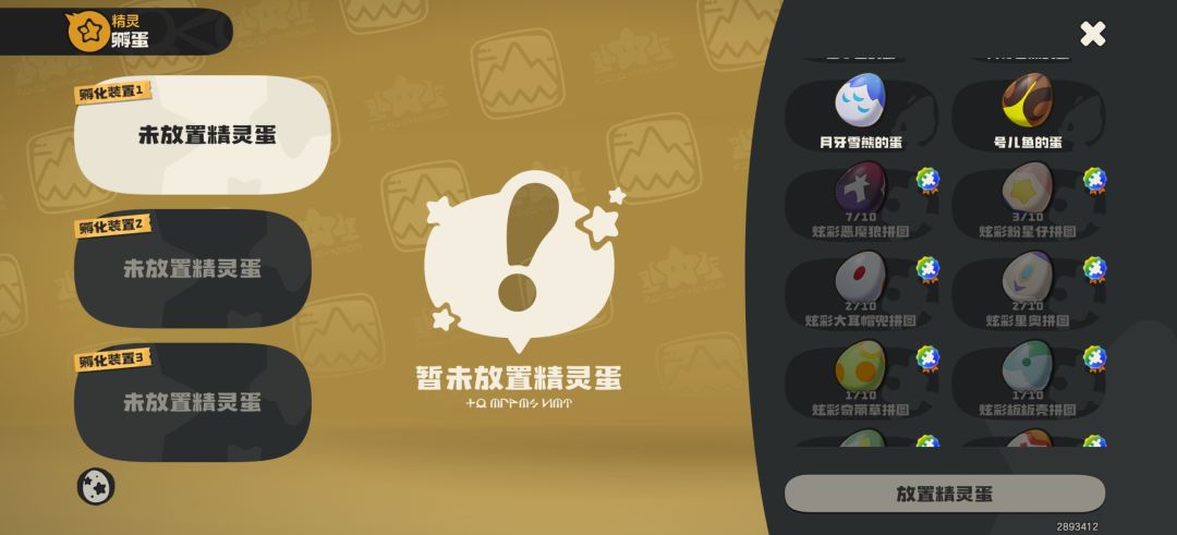 这个炫彩自选可以用异色蛋吗 1