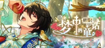 （已开奖）一日导演畅想，赢国创卡池基金~♪