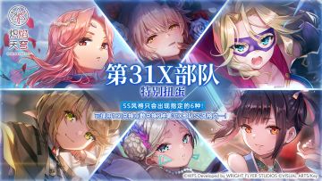 《炽焰天穹》「第31X部队特别扭蛋」预告！