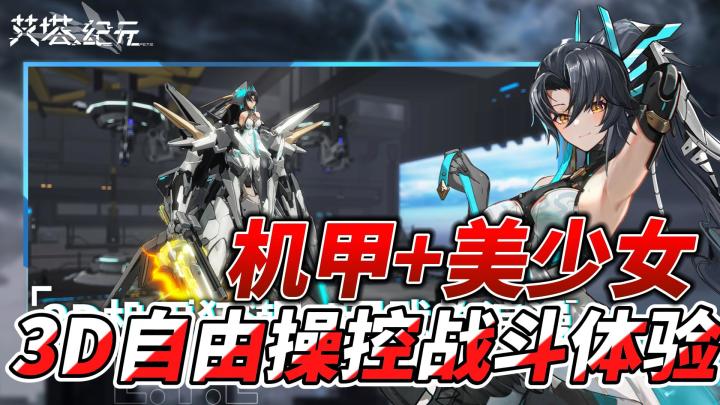 美少女硬核机甲3D战斗手游!官方赠送500抽福利!截图