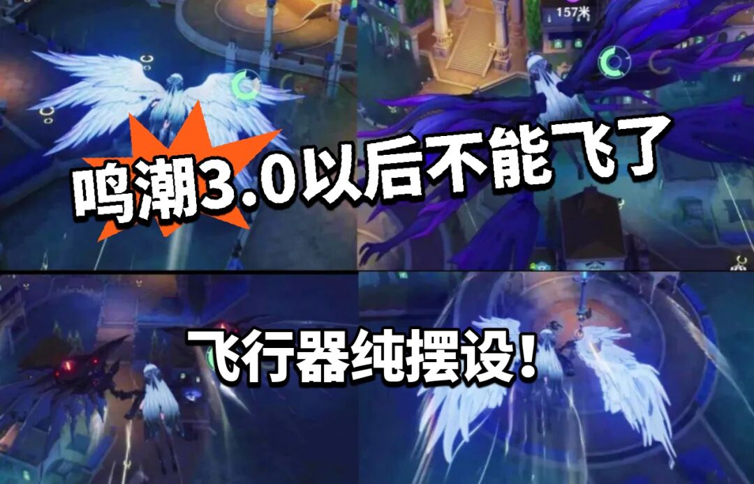 鸣潮:翅膀皮变负资产!3.0不能再飞! 1