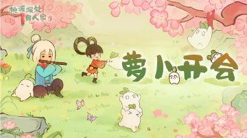 萝卜开会-敲锣打鼓！开会萝~