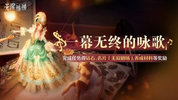 ♾️《无限暖暖》1.9版本音乐季 | 活动说明