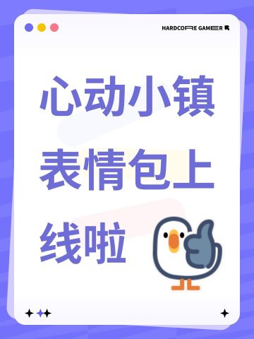 TapTap发动态可以用心动小镇表情包啦！💓