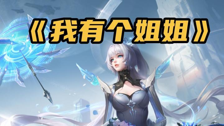 公孙离还有个姐姐,叫06,会是夏季时选皮肤吗?截图